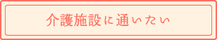 介護施設に通いたい