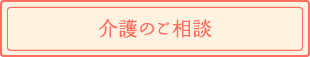 介護のご相談