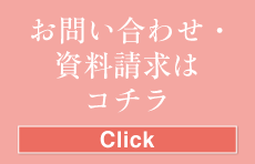 お問い合わせ・資料請求