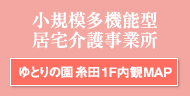 ゆとりの園糸田1F内観MAP